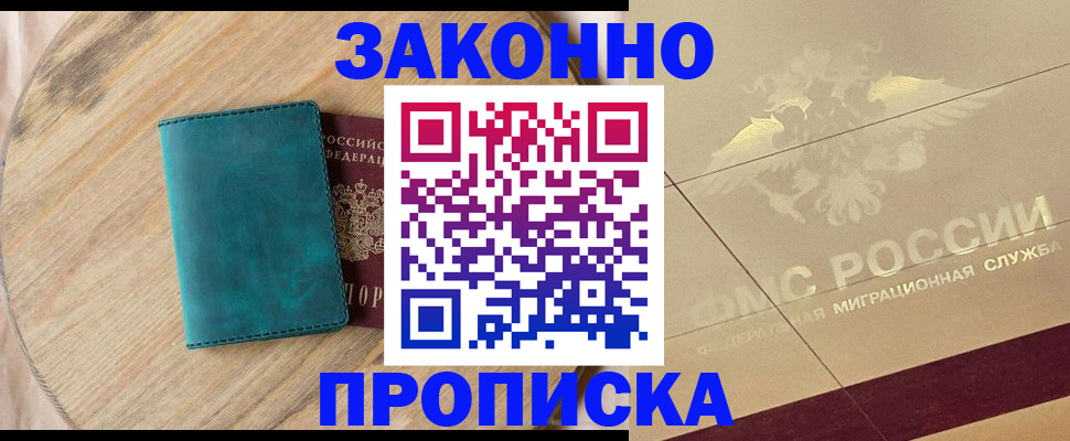 прописка для военкомата в Благовещенске